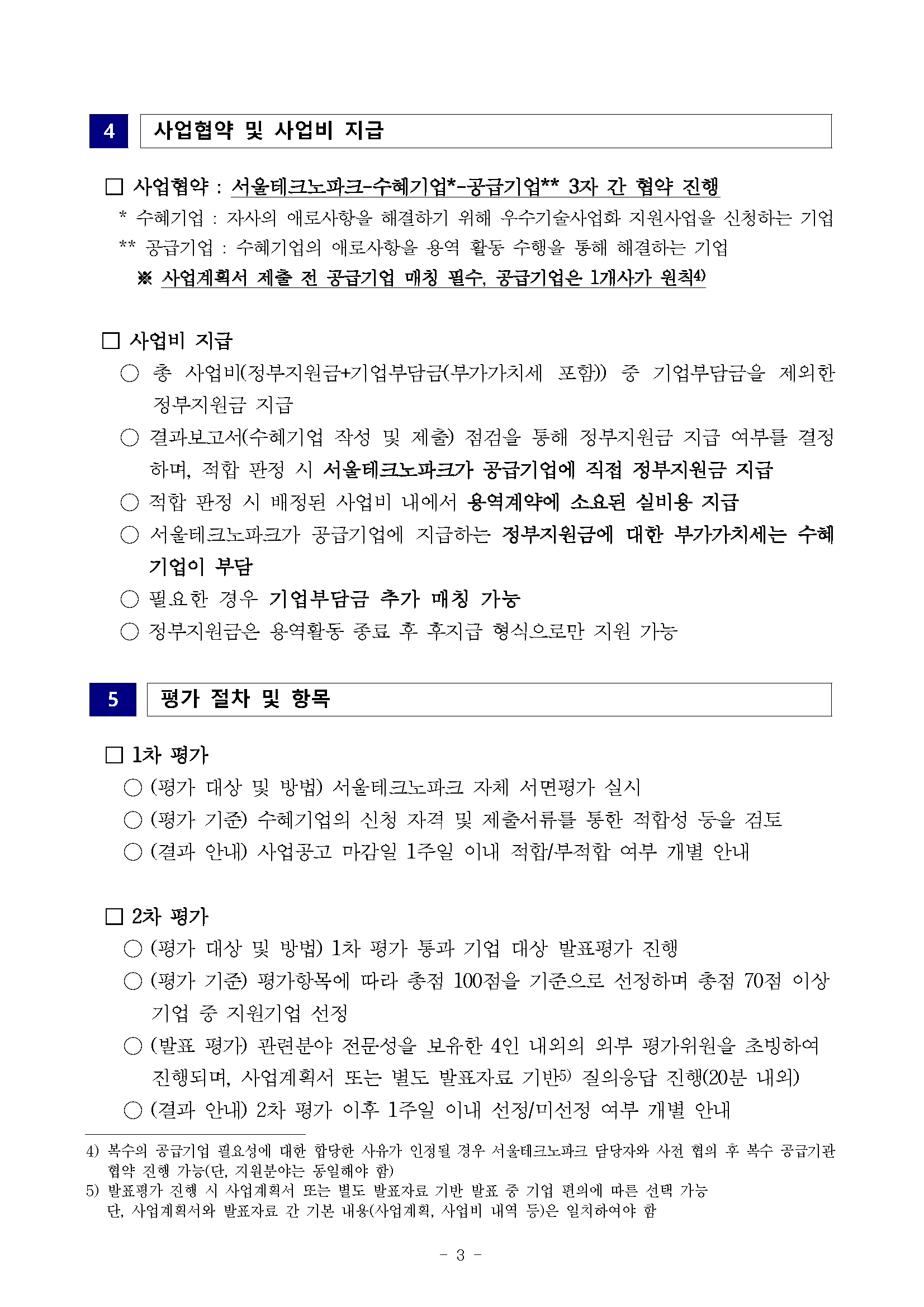1. 2022년 우수기술사업화 지원사업(3차) 기업 모집공고_페이지_3.png
