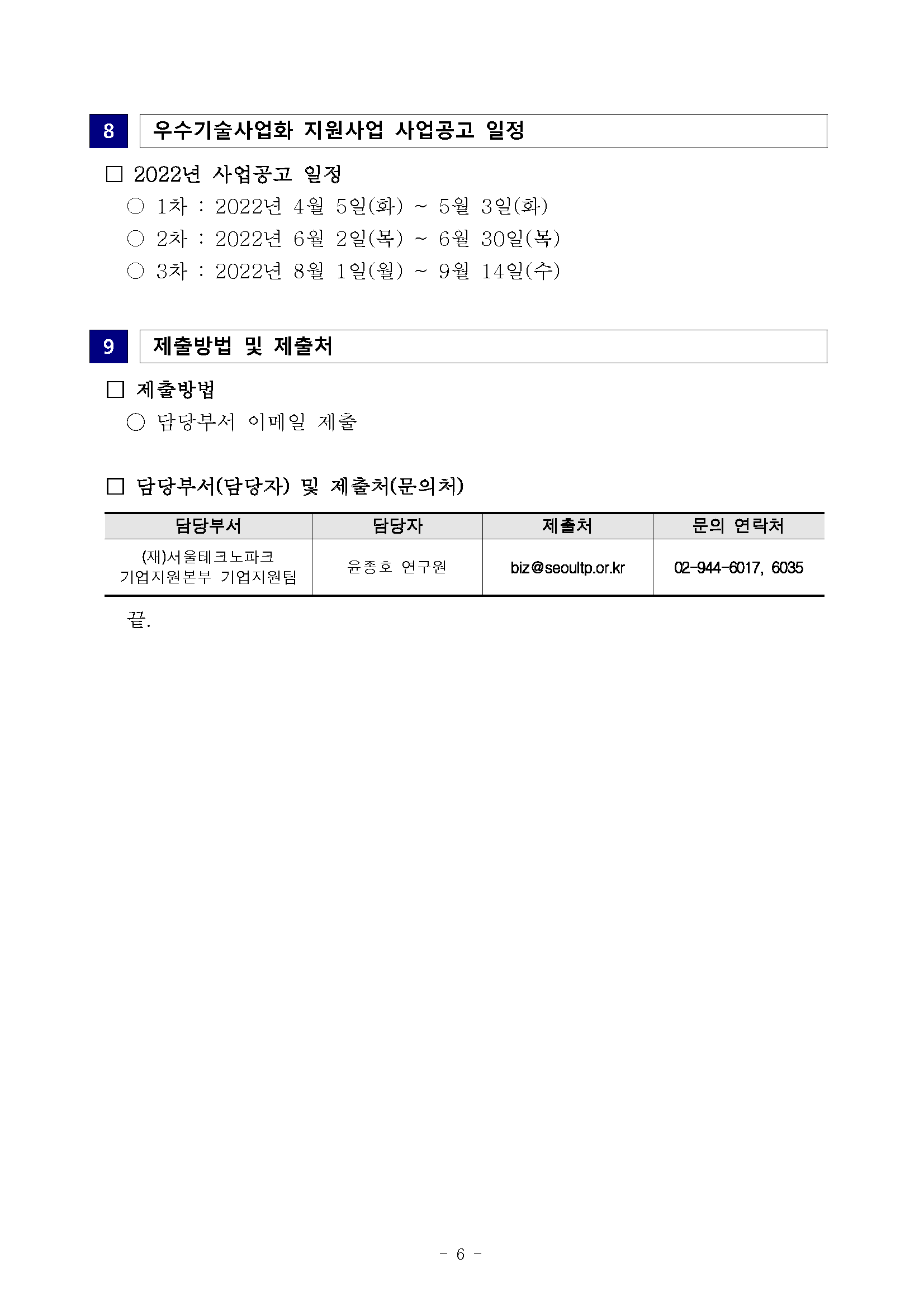 1. 2022년 우수기술사업화 지원사업(3차) 기업 모집공고_페이지_6.png