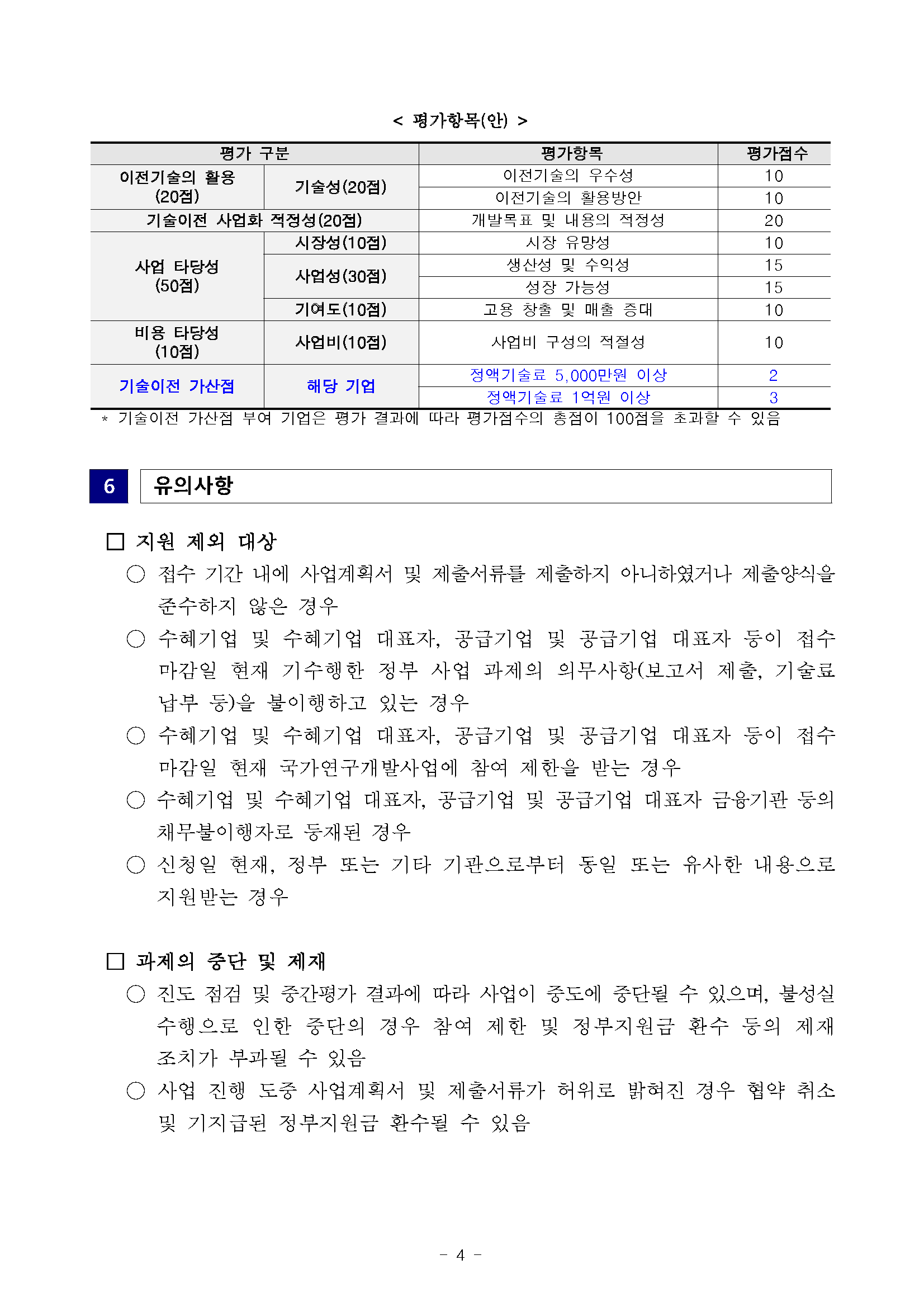1. 2022년 우수기술사업화 지원사업(3차) 기업 모집공고_페이지_4.png