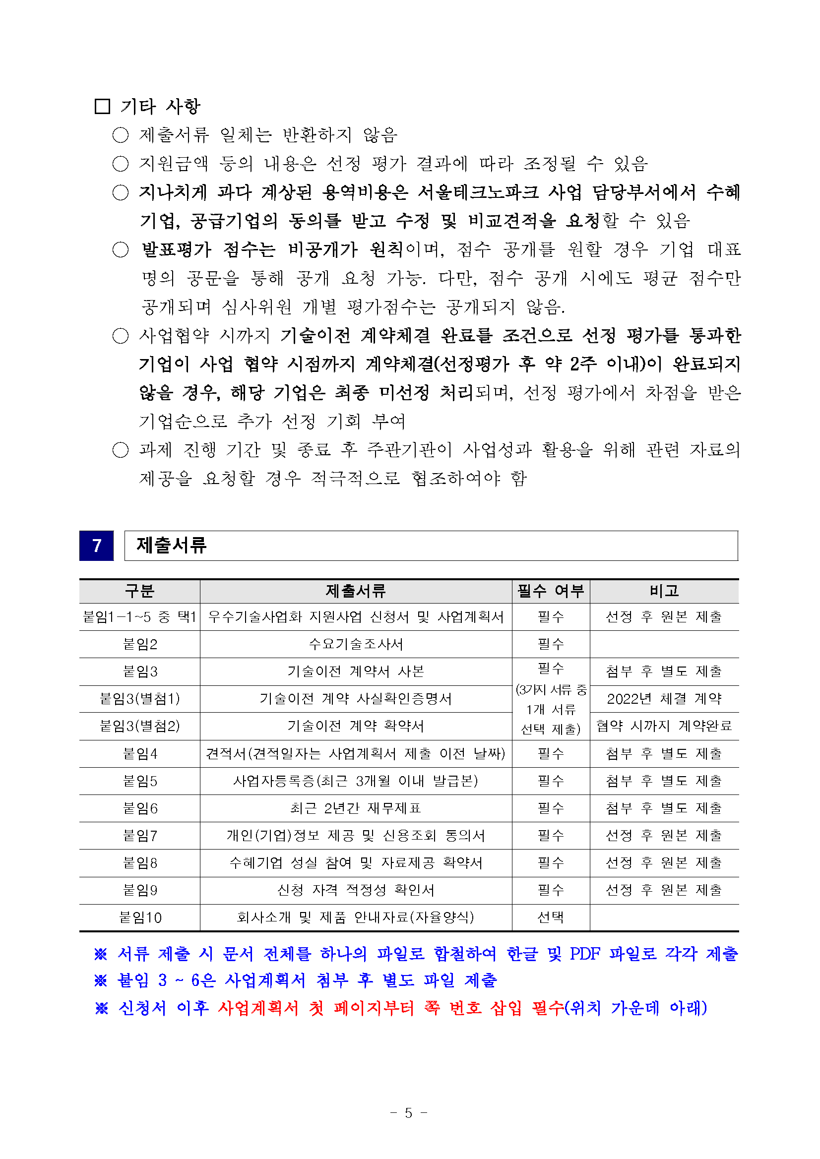 1. 2022년 우수기술사업화 지원사업(3차) 기업 모집공고_페이지_5.png