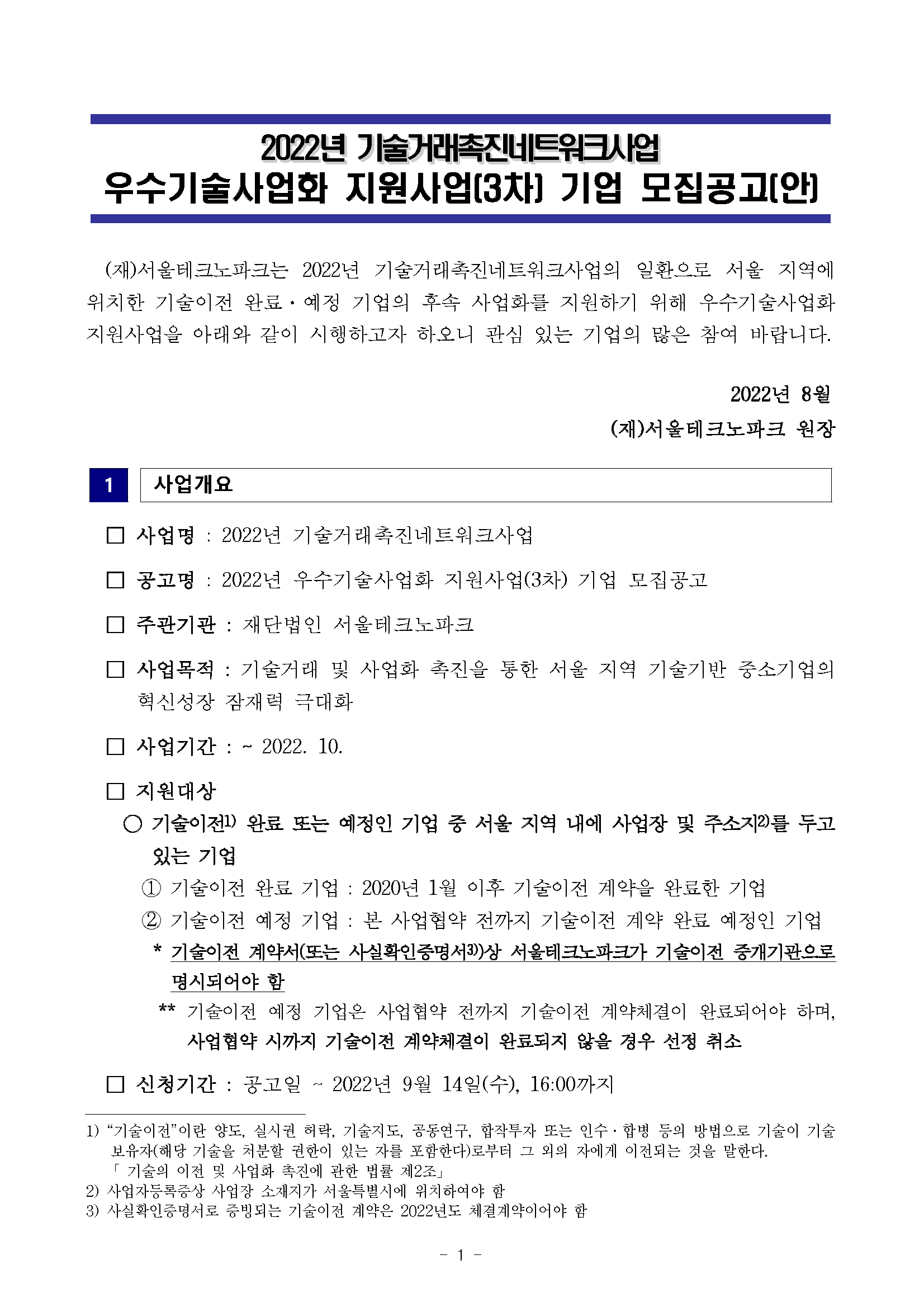 1. 2022년 우수기술사업화 지원사업(3차) 기업 모집공고_페이지_1.png