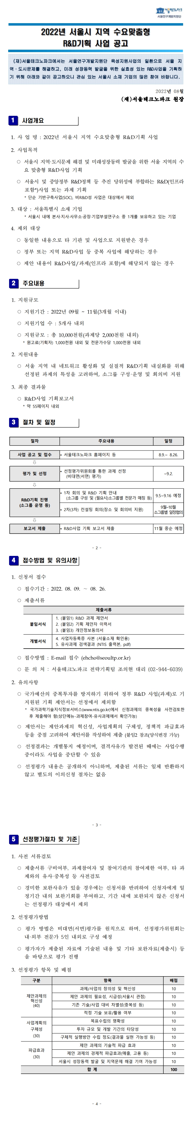2022년 서울시 지역 수요맞춤형 R&D기획 사업 공고.jpg