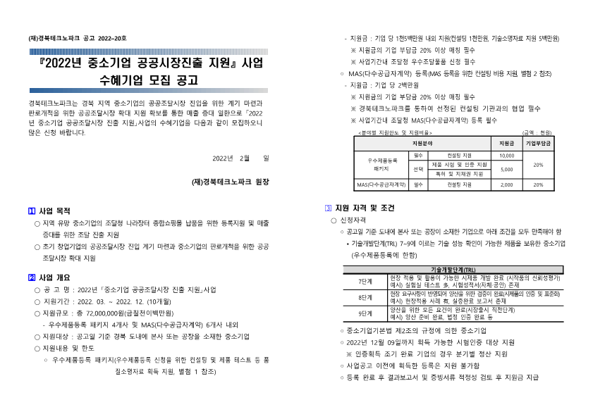 [경북] 2022년 중소기업 공공시장진출 지원 사업 수혜기업 모집 공고_1.png