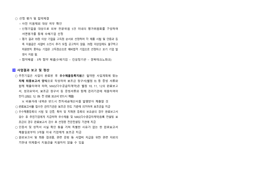 [경북] 2022년 중소기업 공공시장진출 지원 사업 수혜기업 모집 공고_3.png