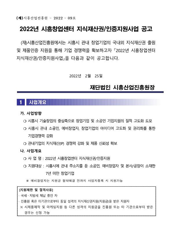 2022년 시흥창업센터 지식재산권_인증지원사업 공고_1.png