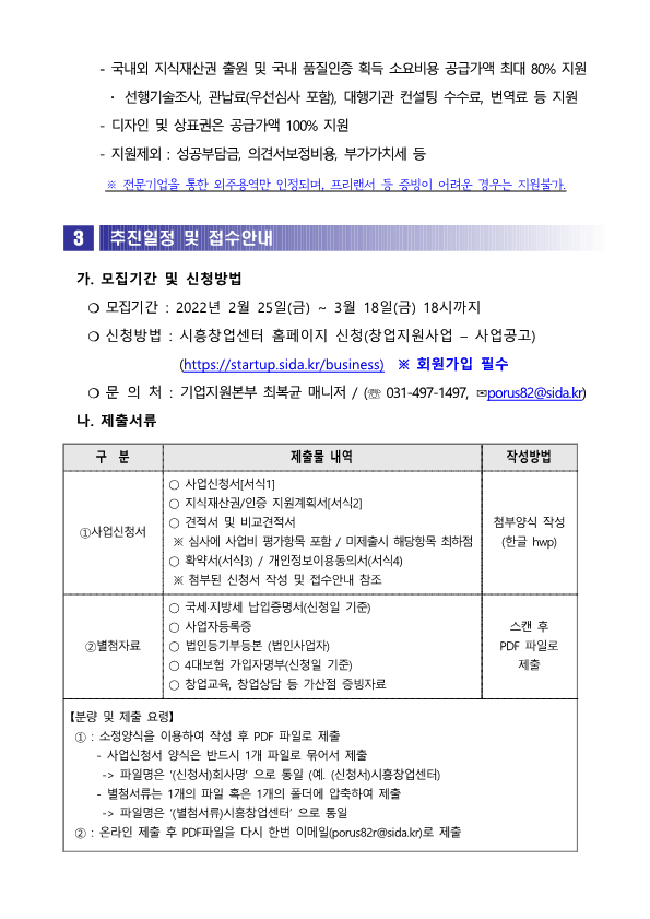 2022년 시흥창업센터 지식재산권_인증지원사업 공고_3.png