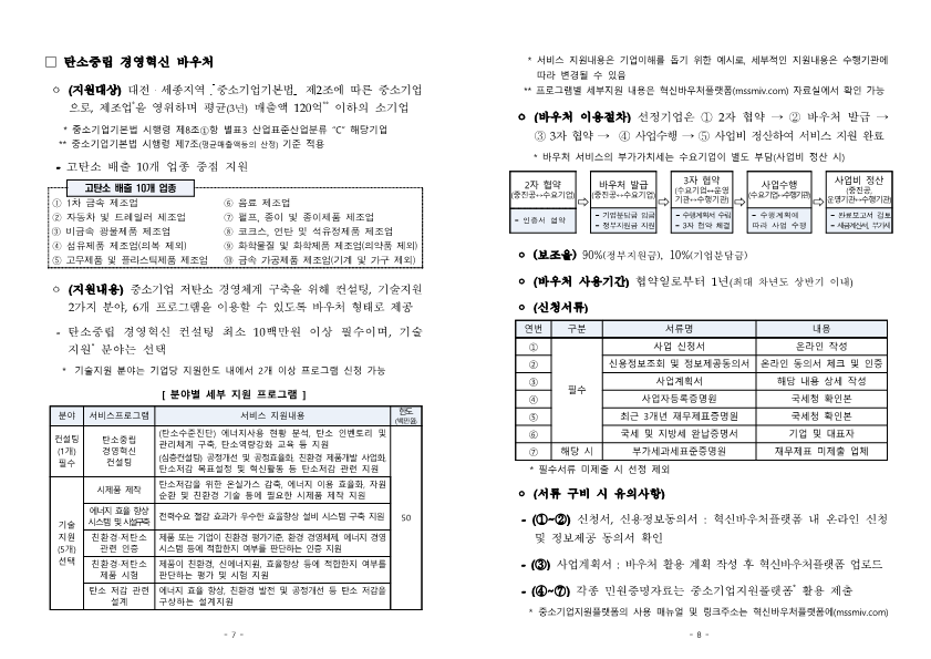 (대전세종청) '22년_중소기업_혁신바우처_사업_공고문_4.png