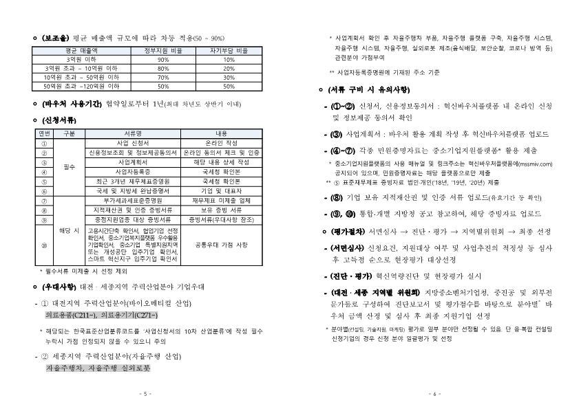 (대전세종청) '22년_중소기업_혁신바우처_사업_공고문_3.png