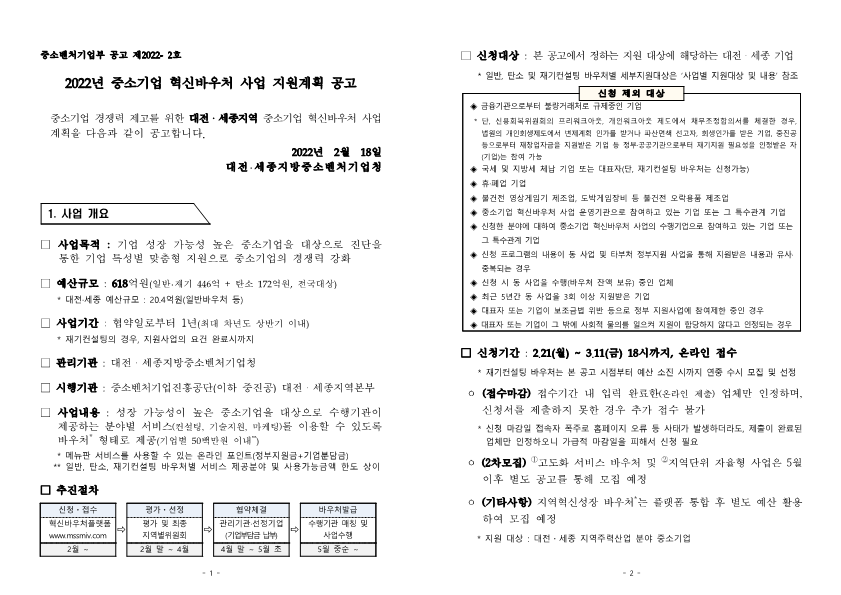 (대전세종청) '22년_중소기업_혁신바우처_사업_공고문_1.png