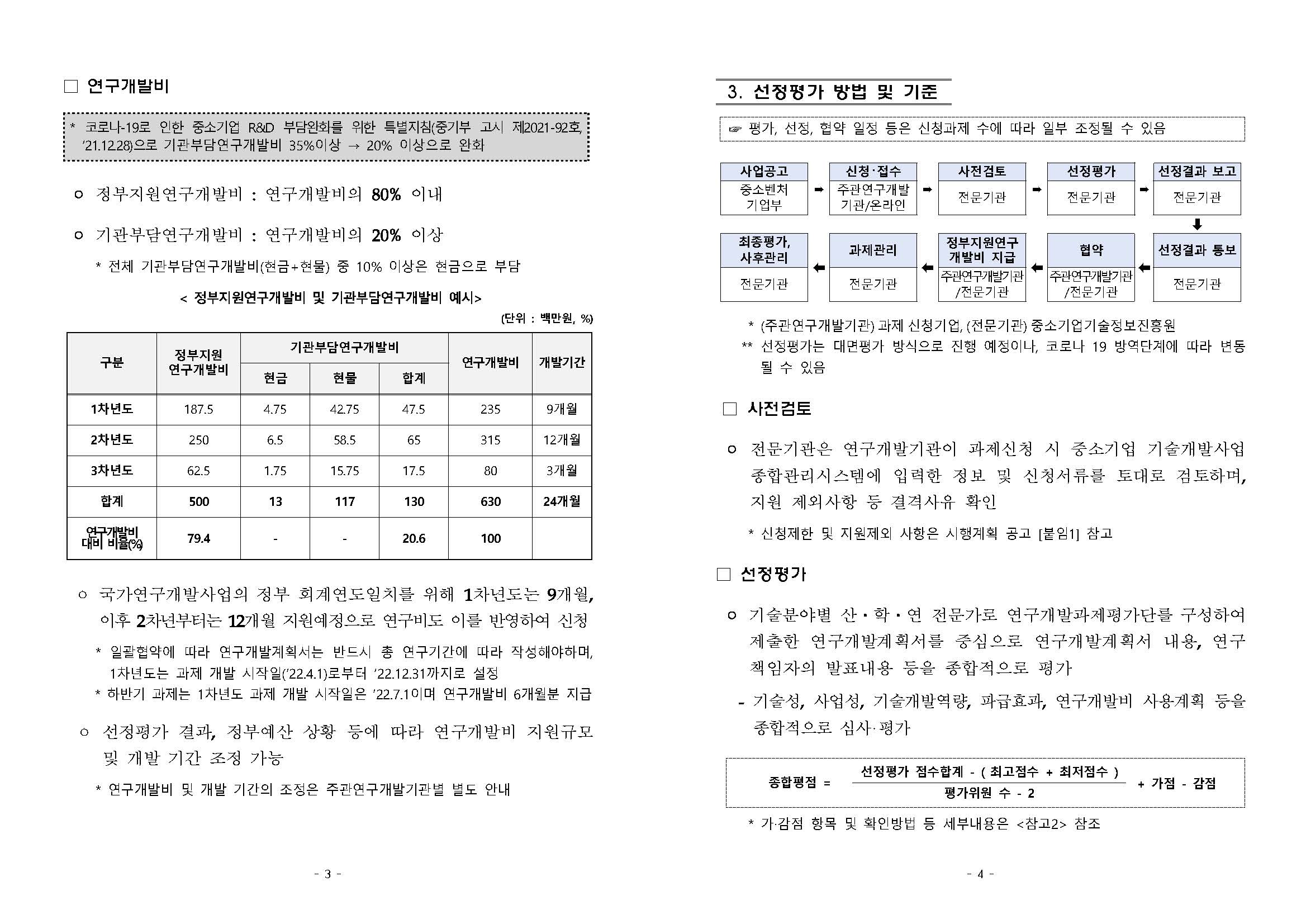 2022년 하반기 중소기업기술혁신개발사업 지원내용_페이지_2.jpg