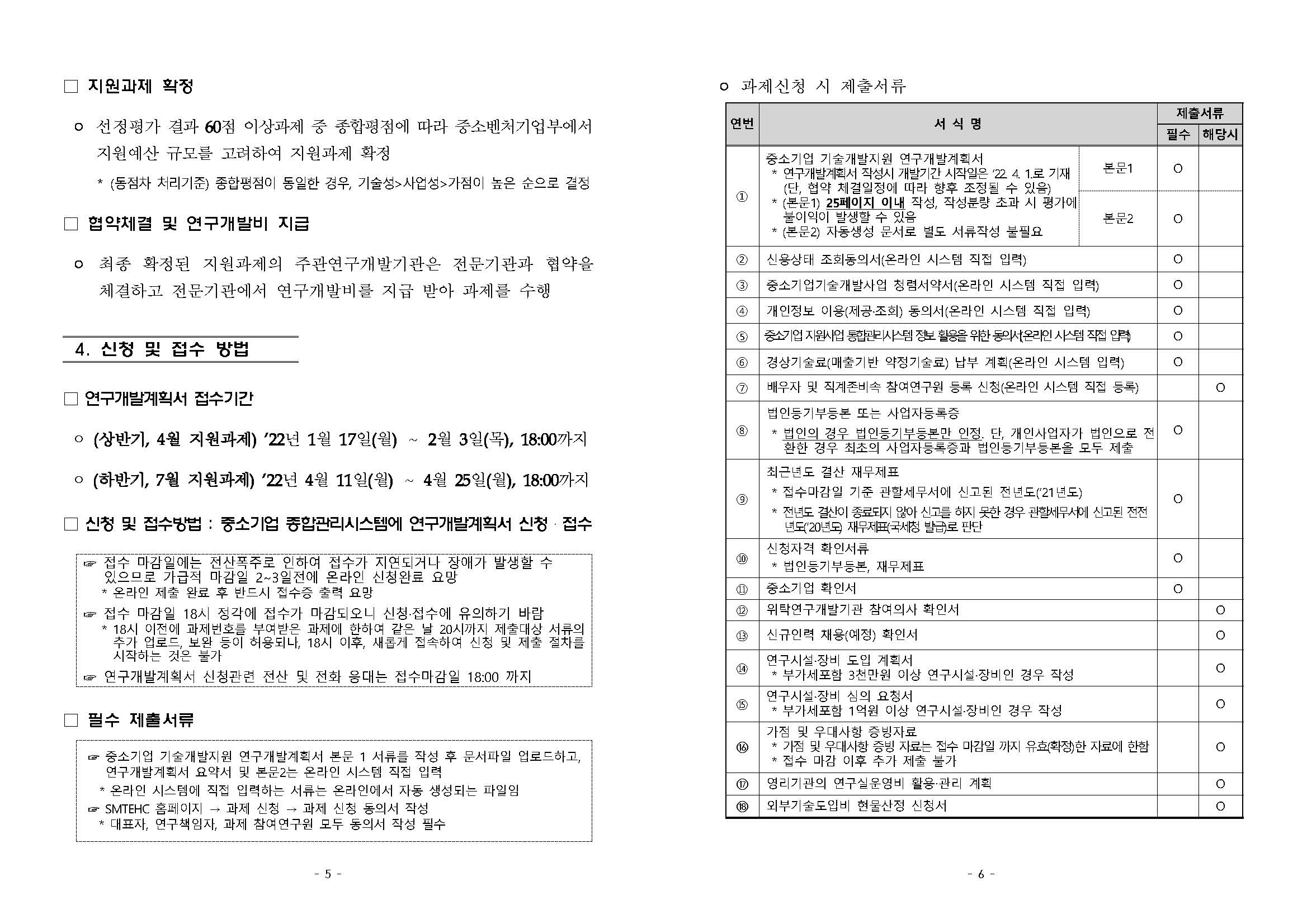 2022년 하반기 중소기업기술혁신개발사업 지원내용_페이지_3.jpg