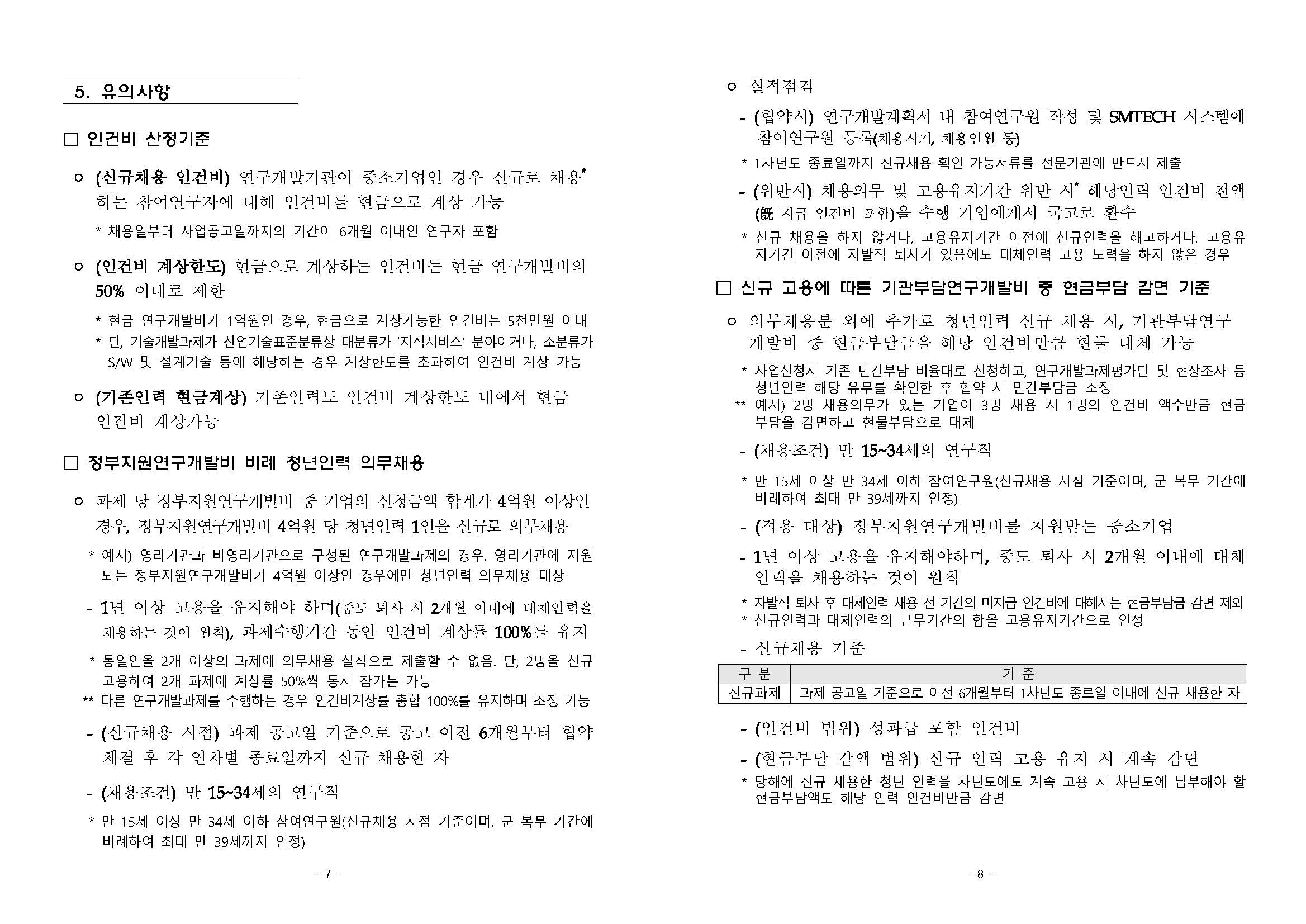 2022년 하반기 중소기업기술혁신개발사업 지원내용_페이지_4.jpg