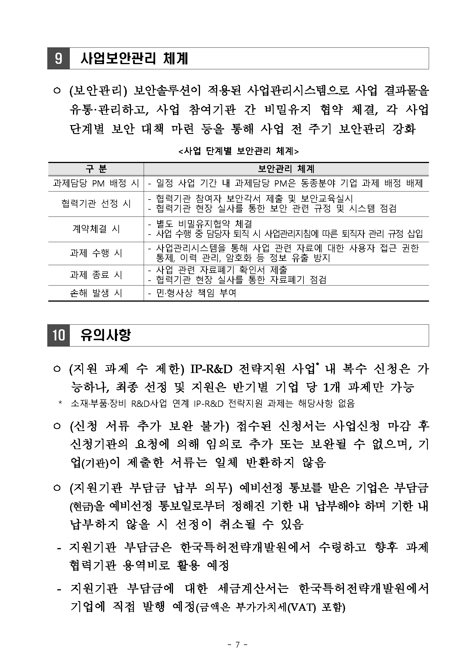 2022년 반도체 등 국가 전략기술분야 IP-R&D 전략지원사업 시행 계획 공고_페이지_07.png