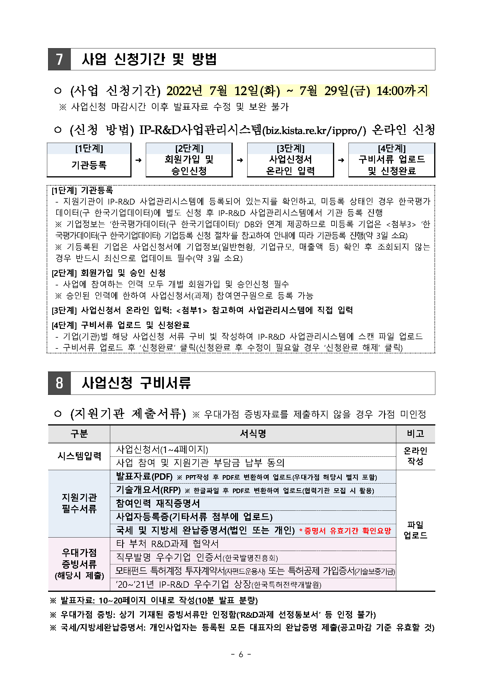 2022년 반도체 등 국가 전략기술분야 IP-R&D 전략지원사업 시행 계획 공고_페이지_06.png