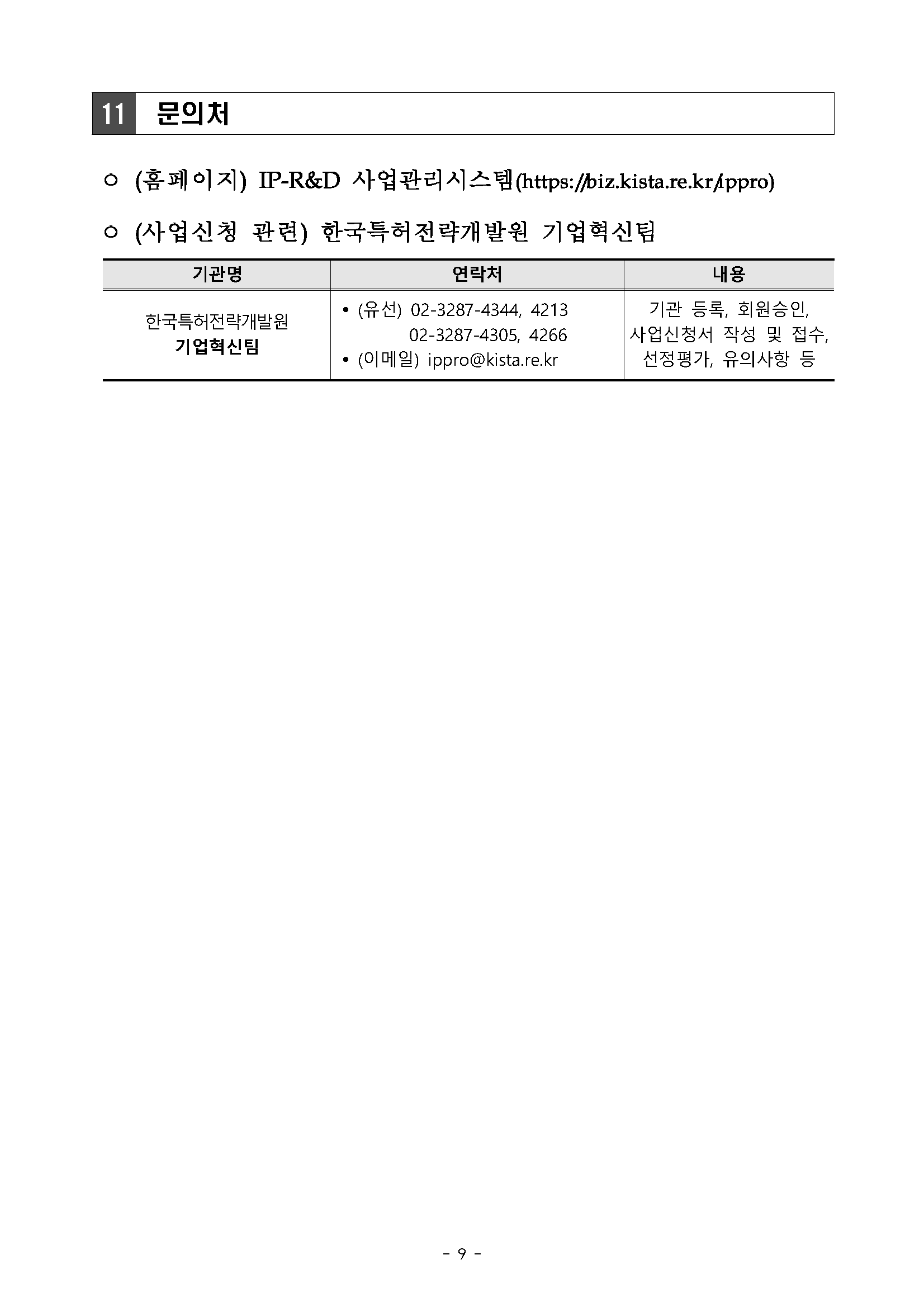 2022년 반도체 등 국가 전략기술분야 IP-R&D 전략지원사업 시행 계획 공고_페이지_09.png
