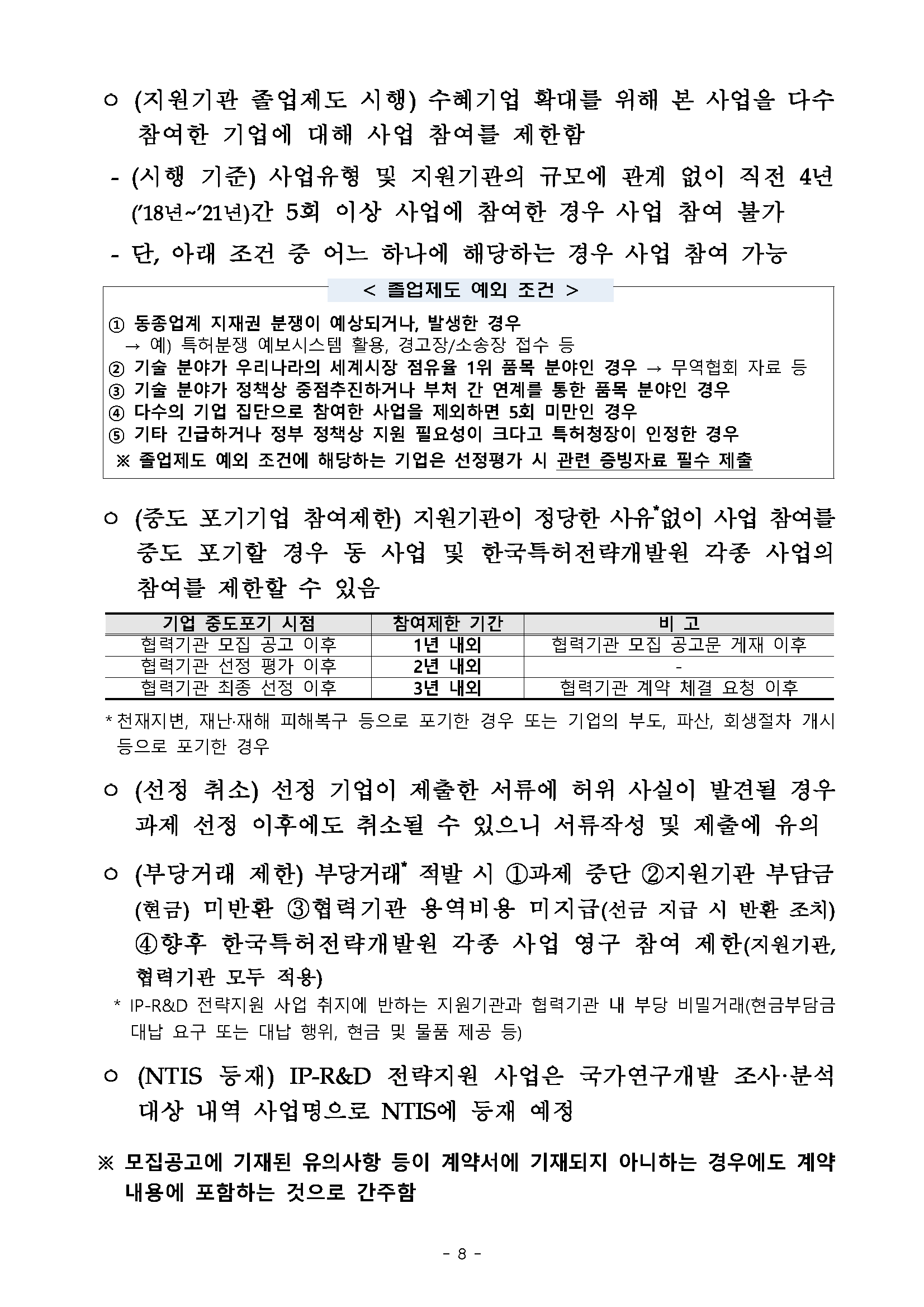2022년 반도체 등 국가 전략기술분야 IP-R&D 전략지원사업 시행 계획 공고_페이지_08.png