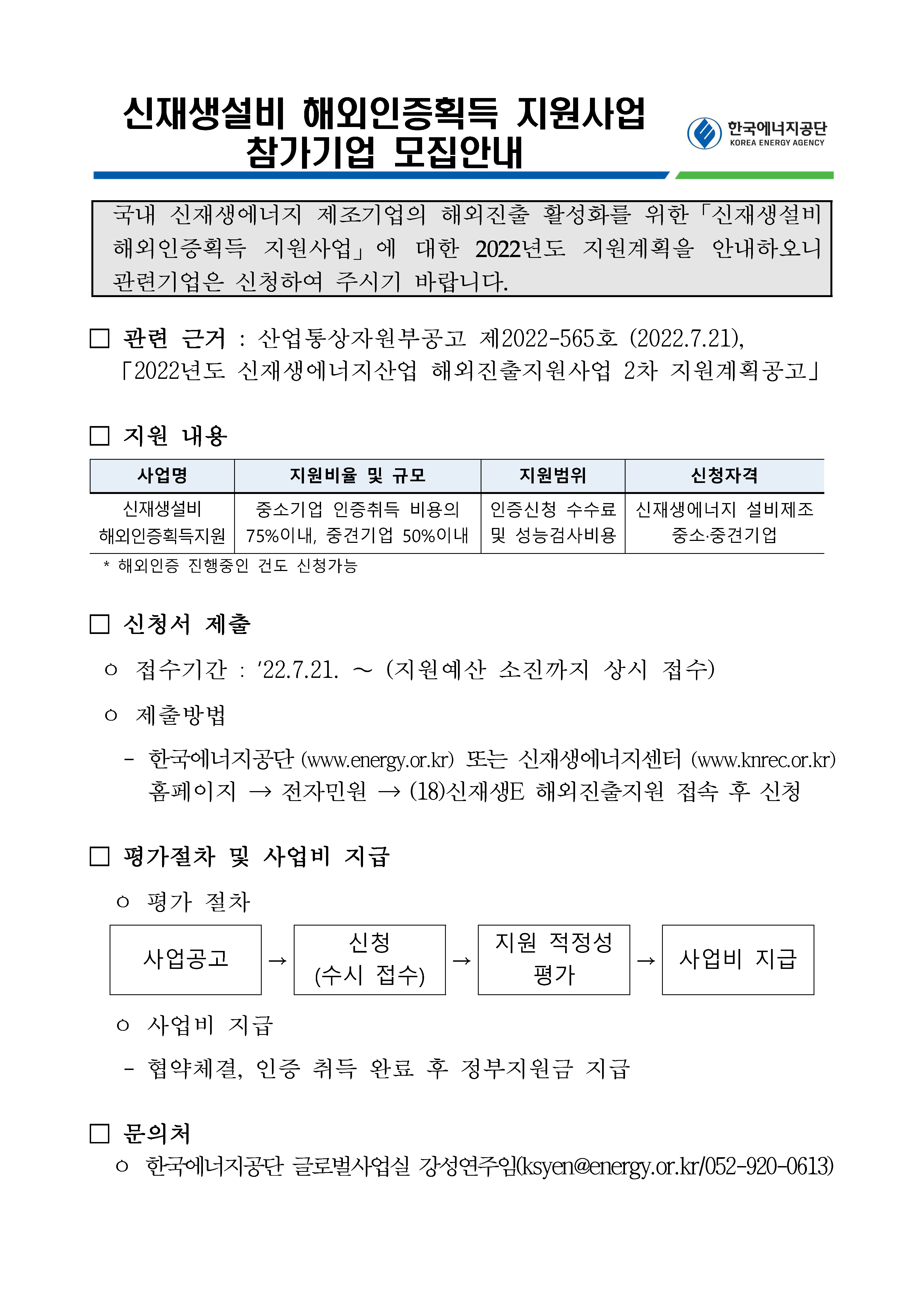 [붙임 1] 신재생설비 해외인증획득지원사업 참가기업 모집안내.png