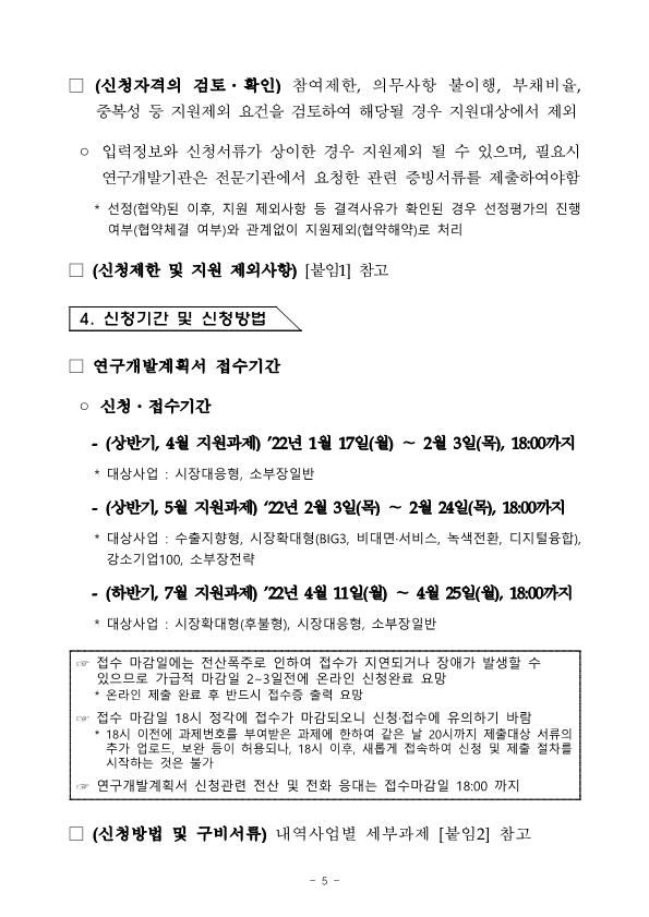 2022년도+중소기업기술혁신개발사업+시행계획+공고_5.png