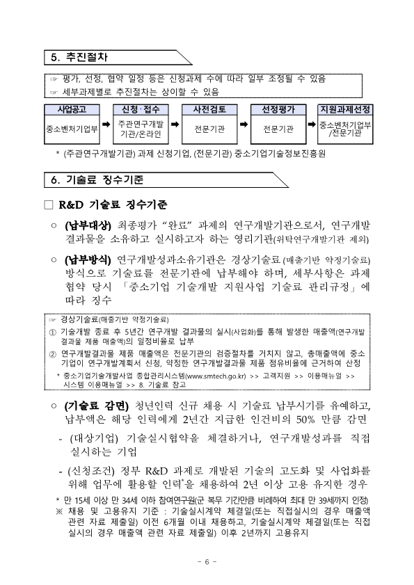 2022년도+중소기업기술혁신개발사업+시행계획+공고_6.png