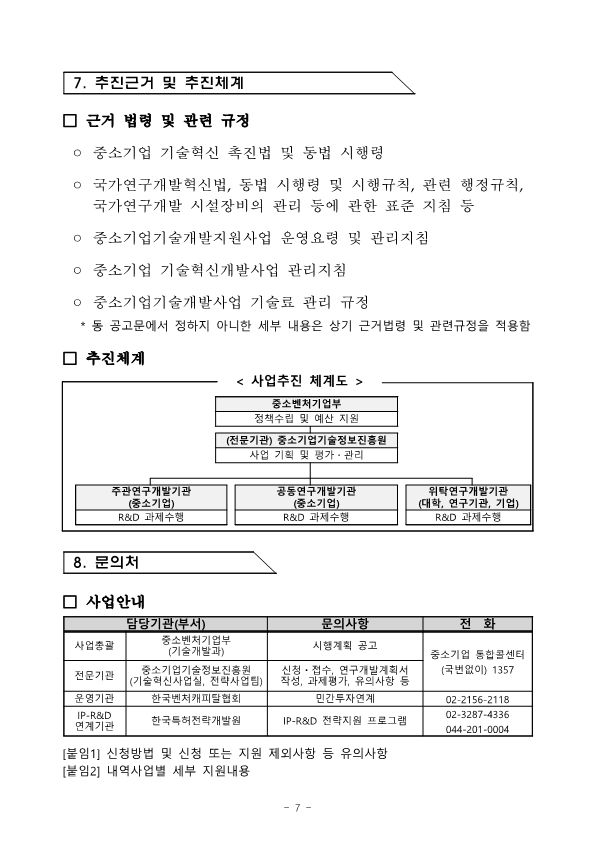 2022년도+중소기업기술혁신개발사업+시행계획+공고_7.png