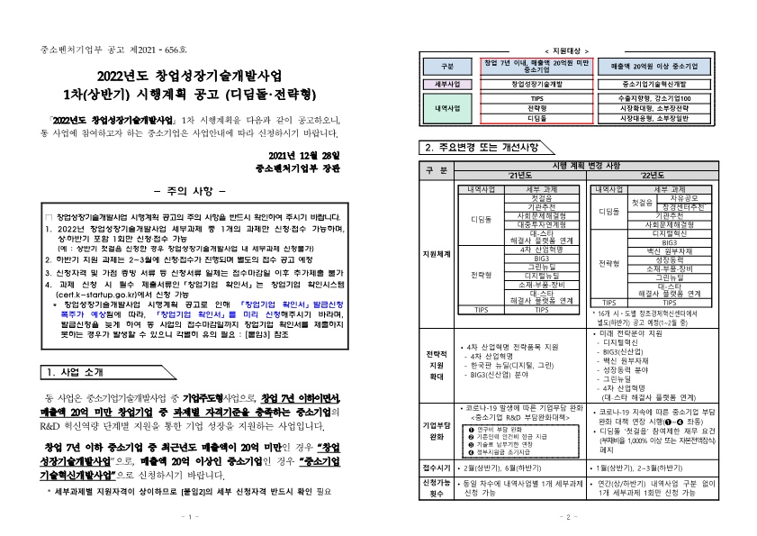 (공고+제2021-656호)+2022년도+창업성장기술개발+1차(상반기)+시행계획+공고_1.png
