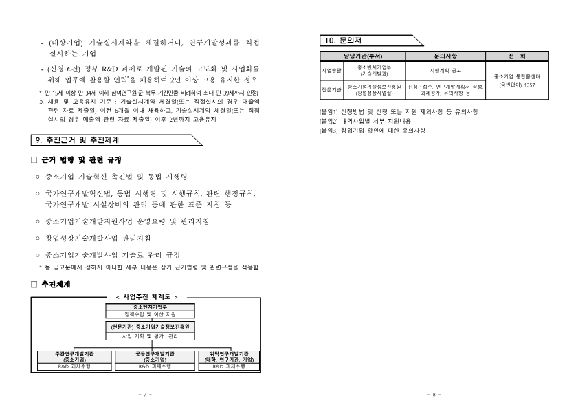 (공고+제2021-656호)+2022년도+창업성장기술개발+1차(상반기)+시행계획+공고_4.png