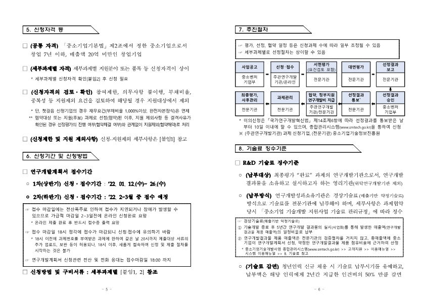 (공고+제2021-656호)+2022년도+창업성장기술개발+1차(상반기)+시행계획+공고_3.png