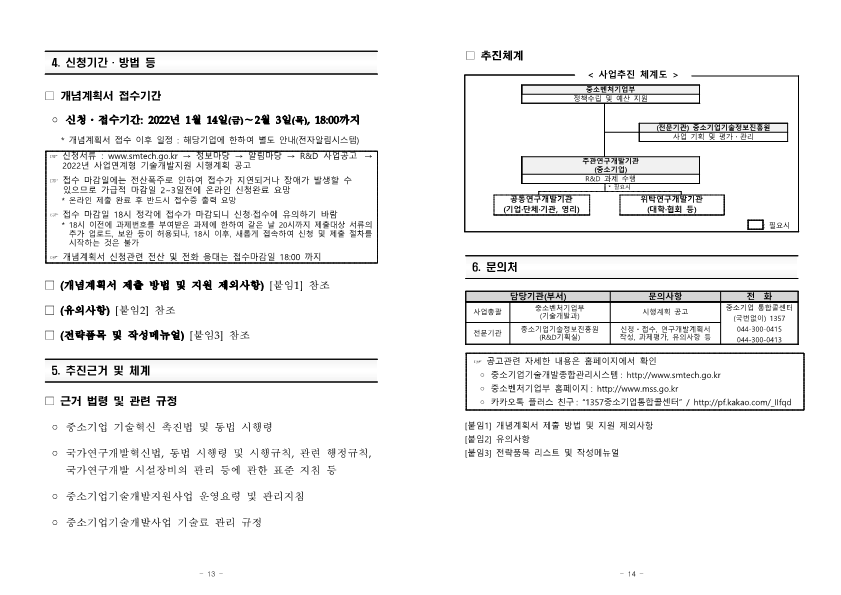 2022년도+사업연계형+기술개발+지원+시행계획+공고_7.png