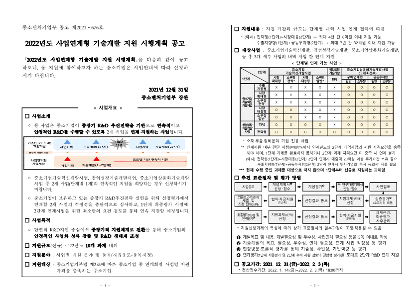 2022년도+사업연계형+기술개발+지원+시행계획+공고_1.png