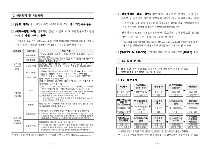 2022년도+사업연계형+기술개발+지원+시행계획+공고_4.png